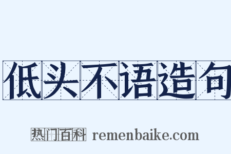 低头不语造句是什么意思的图片